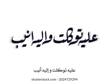Islamic Calligraphy from Quran Kareem translated: In Allah alone I have placed my trust, and to Allah alone I turn in humbleness. Arabic Calligraphy Ruqaa Style Vector