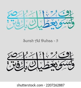 Islamic Calligraphy for Quran Surah Ad Duhaa - 5. Translated: Your Lord is sure to give you so much that you will be well satisfied.