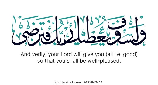 Islamic Calligraphy for Quran Surah Ad Duhaa - 5. Translated: Your Lord is sure to give you so much that you will be well satisfied.