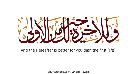 Islamic Calligraphy for Quran Surah Ad Duhaa - 5. Translated: And the Hereafter is better for you than the first [life].