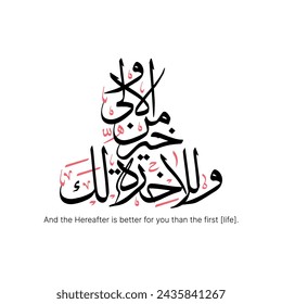 Islamic Calligraphy for Quran Surah Ad Duhaa - 5. Translated: And the Hereafter is better for you than the first [life].