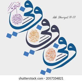 Islamic Calligraphy for Quran Surah Adh-Dhariyat [20-22]. Translated: Surely He is All-Seeing of what believers do. And in the heaven is your provision and whatever you are promised.