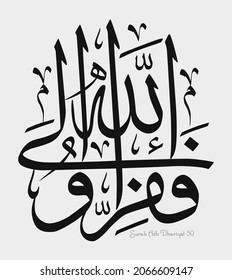 Islamic Calligraphy for Quran Surah Adh-Dhariyat 50.  Translated: "So flee to Allah! Surely I am an evident, constant warner from Him to you.