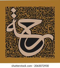 Islamic Calligraphy for Quran Surah Al - Anbya 107. Translated: And We have not sent you, [O Muḥammad], except as a mercy to the worlds.