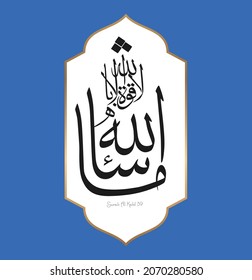 Islamic Calligraphy for Quran Surah Al Kahf 39. Translated:  ‘This is what Allah has willed! There is no power except with Allah!’.