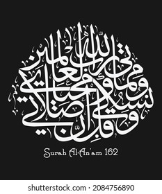 Islamic Calligraphy for Quran Surah Al-An'am 162. Translated: "Surely my prayer, and my rites, and my living, and my dying are for Allah, The Lord of the worlds."