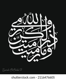 Islamic Calligraphy for Quran Surah Al-Anfal 17.  Translated: Surely, Allah is All-Hearing, All-Knowing. svg