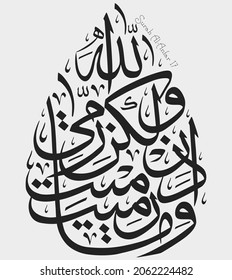 Islamic Calligraphy for Quran Surah Al-Anfar 17. Translated: O Muḥammad, when you threw, but it was Allah. svg