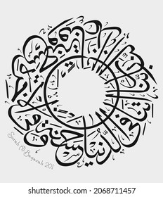 Islamic Calligraphy for Quran Surah Al-Baqarah 201.  Translated: Our Lord! Grant us the good of this world and the Hereafter, and protect us from the torment of the Fire.