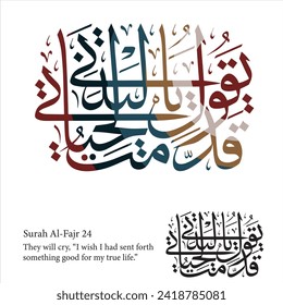 Islamic Calligraphy for Quran Surah Al-Fajr 24. Translate:They will cry, “I wish I had sent forth ˹something good˺ for my ˹true˺ life.”
