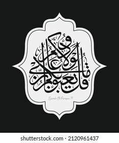 Islamic Calligraphy for Quran Surah Al-Furkan 77.  Translated: Say, O Prophet, “You all would not even matter to my Lord were it not for your faith in Him." 
