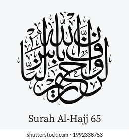 Islamic Calligraphy for Quran Surah Al-Hajj (59-65). Translated: Surely Allah is Ever Gracious and Most Merciful.