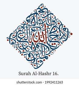 Islamic Calligraphy for Quran Surah Al-Hashr (16). Translated: I truly fear Allah-the Lord of all worlds.