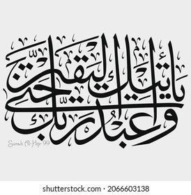 Islamic Calligraphy for Quran Surah Al-Hijr 99.  Translated: And worship your Lord until the Certitude comes up to you.
