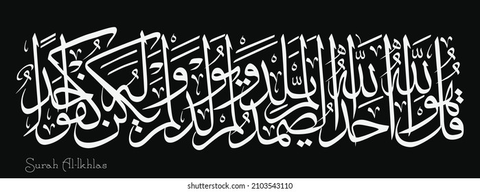 Islamic Calligraphy for Quran Surah Al-Ikhlas. Translated: Say, “The truth is that Allah is One. Say: He is Allah, the One!