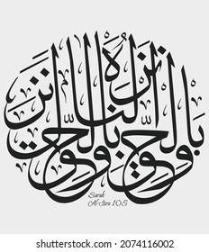 Islamic Calligraphy for Quran Surah Al-Isra 105. Translated: We have sent down the Quran in truth, and with the truth it has come down. 