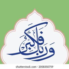 Islamic Calligraphy for Quran Surah Al-Muddaththir [3]. Translated: And your Lord glorify.