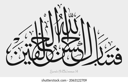 Islamic Calligraphy for Quran Surah Al-Mu'minun 14. Translated: So, glorious is Allah, the Best of the creators.