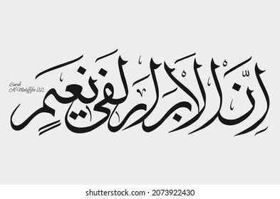 Islamic Calligraphy for Quran Surah Al-Mutaffifin 22.  Translated: Surely the virtuous will be in bliss.
