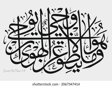 Islamic Calligraphy for Quran Surah An-Najm 3-4.  Translated: Nor does he speak of his own whims. It is only a revelation sent down to him.
