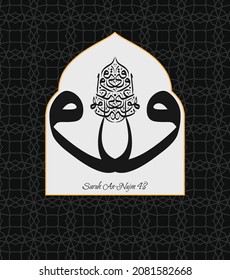Islamic Calligraphy for Quran Surah An-Najm 48.  Translated: And He is the One Who enriches and impoverishes.