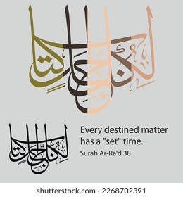 Islamic Calligraphy for Quran Surah Ar-Ra'd 38. Translated:  Every destined matter has a "set" time.