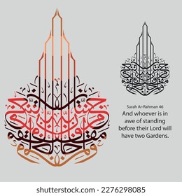 Islamic Calligraphy for Quran Surah Ar-Rahman 46. Translated: And whoever is in awe of standing before their Lord will have two Gardens.