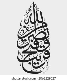Islamic Calligraphy for Quran Surah As-Saf 13. Translated: Help from Allah and an imminent victory.