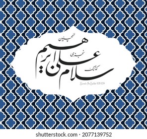 Islamic Calligraphy for Quran Surah As-Saffat 108-109.  Translated: “Peace be upon Abraham.” This is how We reward the good-doers.