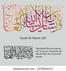 Islamic Calligraphy for Quran Surah At-Takwir (29). Translated: But you cannot will ˹to do so˺, except by the Will of Allah, the Lord of all worlds.