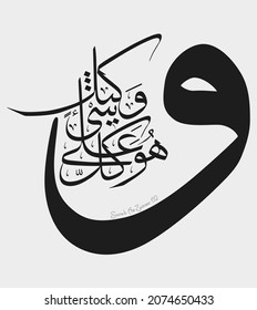 Islamic Calligraphy for Quran Surah Az-Zumer 62.  Translated: Allah is the Creator of all things, and He is the Maintainer of everything.