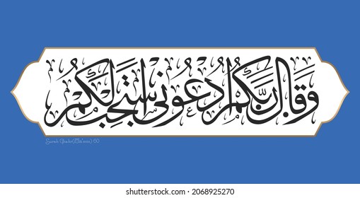 Islamic Calligraphy for Quran Surah Ghafir 60.  Translated: Your Lord has proclaimed, “Call upon Me, I will respond to you. 