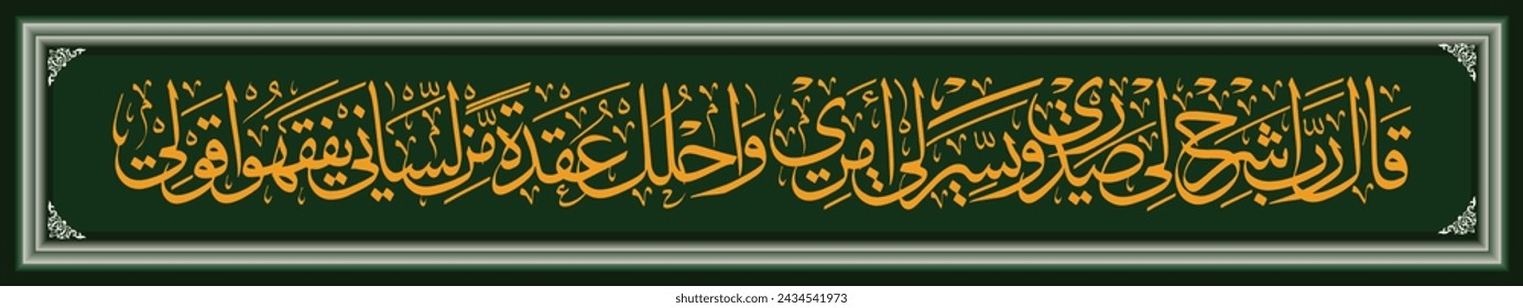 Islamic Calligraphy, Qur'an Taha 25-28, the translation of the text is He Musa said, O my God, expand my chest.