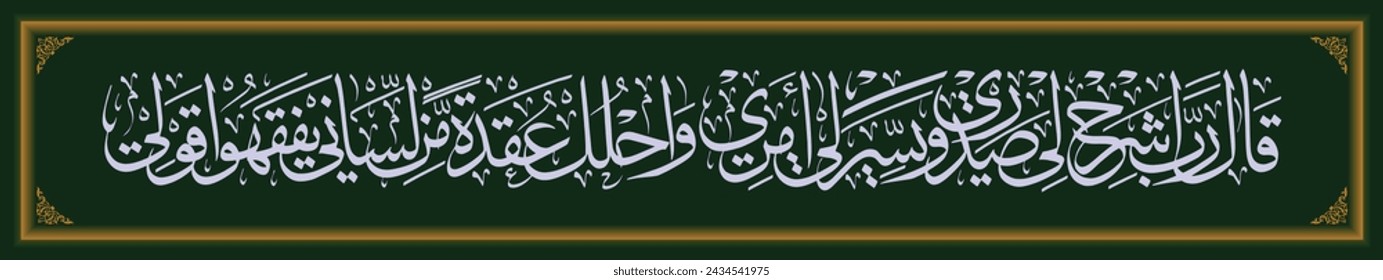 Islamic Calligraphy, Qur'an Taha 25-28, the translation of the text is He Musa said, O my God, expand my chest.