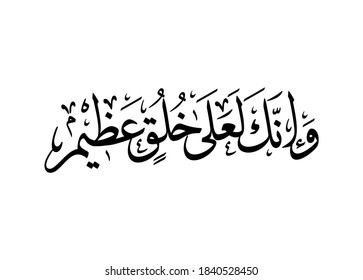 Islamic Calligraphy For Quran Verse about the Prophet Muhammad (peace be upon him). Translated: And most surely you conform to sublime morality. Islamic Art for Mawlild Nabawi "prophet birth greeting