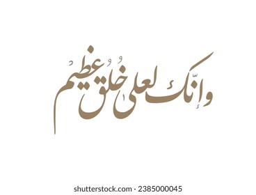 Islamic Calligraphy For Quran Verse about the Prophet Muhammad (peace be upon him). TRANSLATED: And indeed, you are of a great moral character.