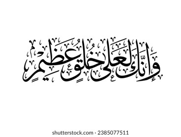 Islamic Calligraphy For Quran Verse about the Prophet Muhammad (peace be upon him). TRANSLATING: most exalted standard of moral excellence