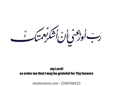 Islamic calligraphy for Quran verse translated: O my Lord! so order me that I may be grateful for Thy favours. used for wallpaper art, cnc, and friday greetings.