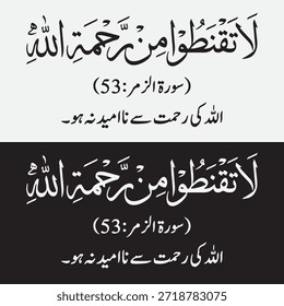 Caligrafía islámica del verso coránico "No desesperes por la misericordia de Alá" (Surah Az-Zumar 53) en árabe y urdu Traducción