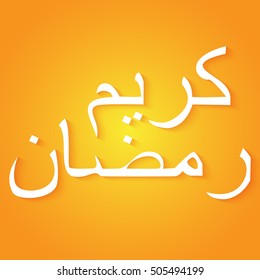 Islamic calligraphy Ramadan Kareem vector illustration