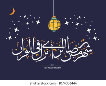 Islamic calligraphy for Ramadan Quran verse for Ramadan. Translated:The month of Ramadan in which was revealed the Quran, a guidance for mankind and clear proofs for the guidance and the criterion