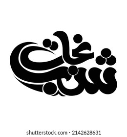 Islamic Calligraphy of  Shab e Nejaat - Islamic Illustration