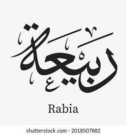 Islamic calligraphy spelling of Rabia name.