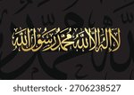 Islamic calligraphy stating the Shahada: "There is no god but Allah, Muhammad is the messenger of Allah."