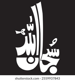 Islamic Calligraphy Subhan Allah Arabic Calligraph (Glory be to Allah, praise be to Allah, Allah is the greatest)