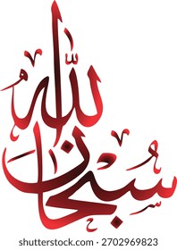 Islamische Kalligraphie Subhan Allah Arabische Kalligraphie 