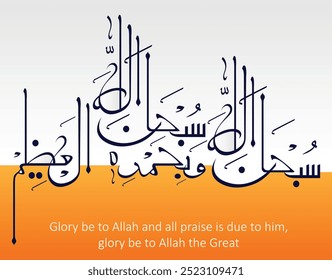 Islamic Calligraphy of Subhanallahi WA Bihamdihi with beautiful pattern and English translation; Glory be to Allah and all praise is due to him, glory be to Allah the great
