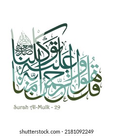 Caligrafía islámica para Surah Al-Mulk - 29. Traducir: Di: Él es el Benéfico. En Él creemos y en Él depositamos nuestra confianza. Y pronto sabréis quién es el que está en manifiesto de error.