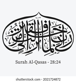 Islamic Calligraphy for Surah Al-Qasas - 28:24. Translate: “My Lord! I am truly in desperate need of whatever provision You may have in store for me.