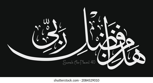 Islamic Calligraphy for Surah An-Naml 27:40. Translate: This is by the grace of my Lord to test me whether ​I am grateful or ungrateful. 